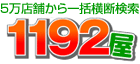 ���i��r�T�C�g 1192��