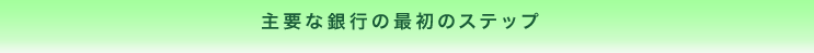 ��v�ȋ�s�̍ŏ��̃X�e�b�v
