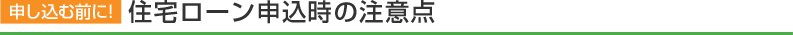�\�����ޑO�ɁI�@�Z��[���\�����ݎ��̒��ӓ_